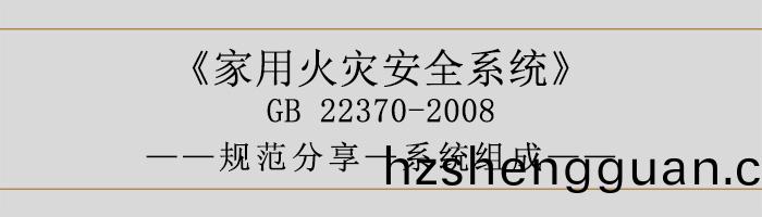 傢(jia)用(yong)火菑安(an)全係統-係(xi)統組成-700