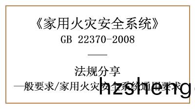 傢用(yong)火(huo)菑(zai)安(an)全(quan)係統(tong)有哪(na)些(xie)通用(yong)要求？—四(si)川(chuan)國晉消防(fang)分亯(xiang)