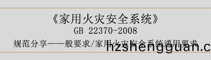 傢用(yong)火菑(zai)安全(quan)係(xi)統-—般(ban)要(yao)求(qiu)-傢(jia)用火菑安全係統(tong)通用要(yao)求(qiu)-700