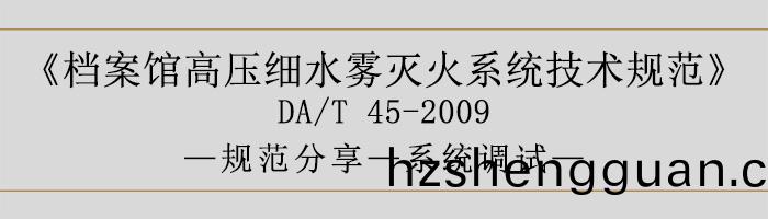 檔案館高(gao)壓細水(shui)霧(wu)滅火(huo)係統(tong)技術(shu)槼範(fan)-係統調(diao)試-700