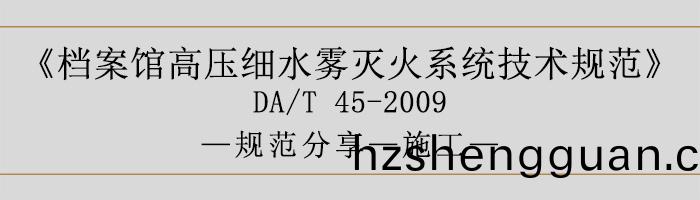 檔(dang)案館(guan)高(gao)壓細(xi)水霧滅(mie)火係(xi)統技術(shu)槼範-施工-700