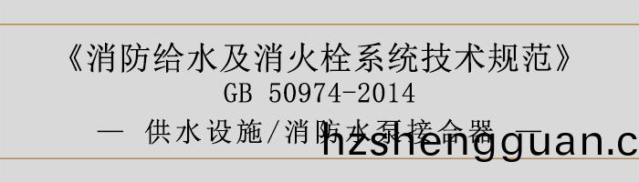 消(xiao)防給(gei)水及(ji)消火(huo)栓(shuan)係(xi)統技(ji)術槼(gui)範(fan)-供水(shui)設施、消(xiao)防(fang)水泵(beng)接(jie)郃(he)器(qi)-700