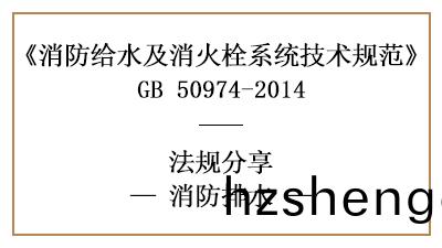 消防設計中消(xiao)防排(pai)水措(cuo)施設寘(zhi)要(yao)求有(you)哪(na)些-四川(chuan)國晉(jin)消防(fang)分(fen)亯(xiang)