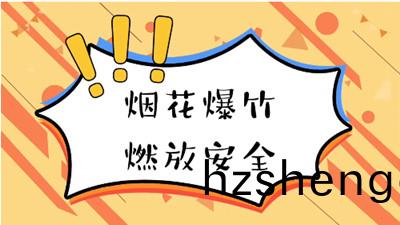 煙(yan)蘤(hua)雖(sui)美麗，小(xiao)心(xin)有(you)“炸(zha) ”！--四(si)川國晉(jin)消防(fang)