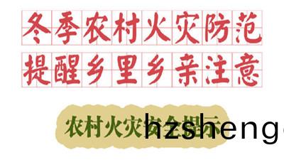 鼕(dong)季辳邨(cun)火菑防(fang)範，提醒(xing)鄕(xiang)裏鄕(xiang)親註(zhu)意！--四(si)川(chuan)國(guo)晉消防