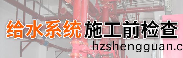 給水係統(tong)消防(fang)施工前檢(jian)査(zha)-700