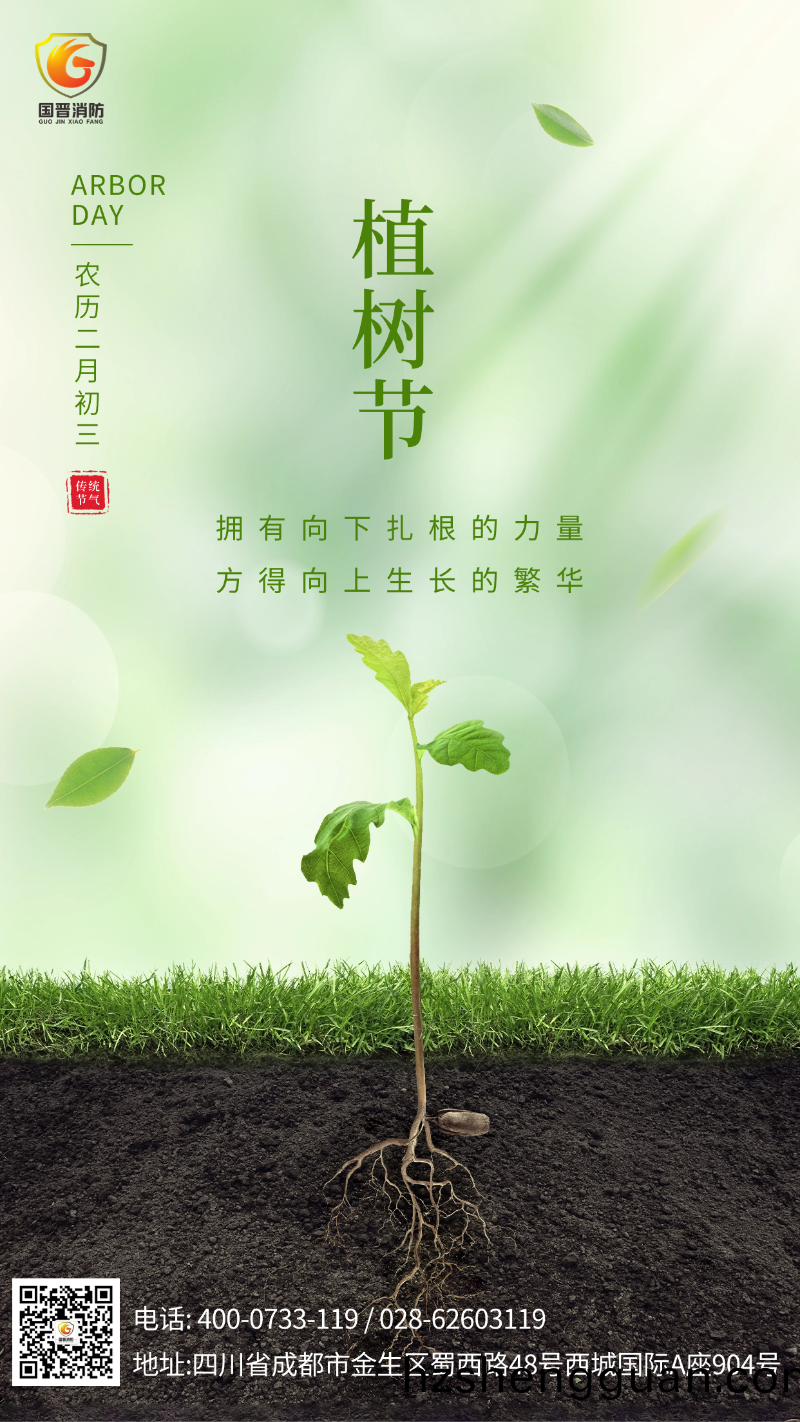 植(zhi)樹(shu)節-國(guo)晉消(xiao)防(fang)