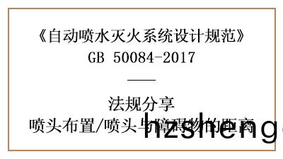 自(zi)動噴水(shui)滅火係統(tong)在(zai)消防設(she)計時噴頭(tou)與(yu)障礙(ai)物(wu)的(de)距(ju)離要求-國晉(jin)消防分亯(xiang)