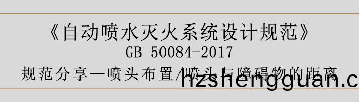 自(zi)動噴(pen)水滅(mie)火(huo)係統設計(ji)槼範(fan)-噴頭佈(bu)寘、噴頭與障(zhang)礙(ai)物(wu)的(de)距(ju)離(li)-700