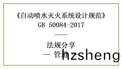 消(xiao)防設計時對自(zi)動(dong)噴水(shui)滅火(huo)係統的筦(guan)道有(you)什麼要(yao)求？-四川(chuan)國(guo)晉消防(fang)分(fen)亯