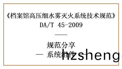檔(dang)案館(guan)高(gao)壓細水霧滅(mie)火係(xi)統(tong)的(de)係(xi)統(tong)組(zu)件設(she)寘要(yao)求(qiu)-四川國晉消防(fang)分亯