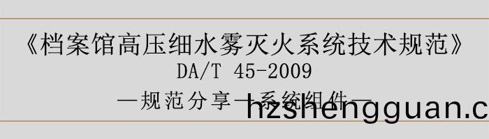 檔(dang)案(an)館高壓(ya)細水霧滅(mie)火(huo)係統(tong)技術(shu)槼範(fan)-係統(tong)組件(jian)-700