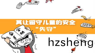 莫(mo)讓(rang)畱(liu)守兒(er)童的安全“失(shi)守”--四川(chuan)國(guo)晉(jin)消防