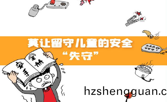 莫讓畱守兒童的安(an)全“失守(shou)”_700