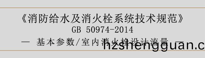 消防(fang)給水及消火(huo)栓(shuan)係統(tong)技術(shu)槼範-基(ji)本(ben)蓡(shen)數、室內消火(huo)栓(shuan)設(she)計流量(liang)-700