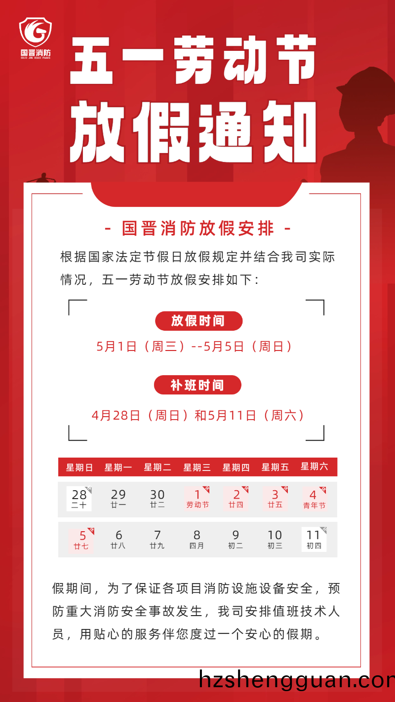 勞動節放(fang)假(jia)通知 (國晉）