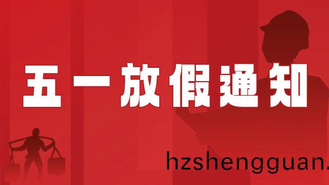 國(guo)晉消防(fang)2024年五一(yi)國際(ji)勞(lao)動節放假通(tong)知
