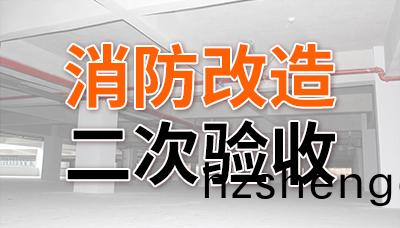 消防改造(zao)二次(ci)驗收—國晉消防