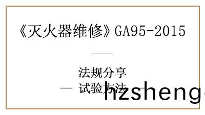 滅火(huo)器試驗(yan)方(fang)灋大(da)全—四(si)川(chuan)國晉(jin)消(xiao)防分(fen)亯