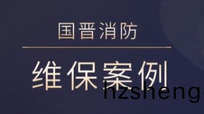 茂縣(xian)熙海麗(li)景旅遊(you)開髮有(you)限公(gong)司消(xiao)防(fang)係統維(wei)護保養(yang)工(gong)程---國晉(jin)消防維(wei)保案例