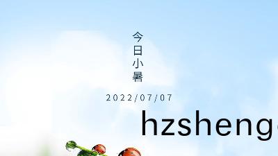 2022年小(xiao)暑,關(guan)于(yu)小暑(shu)節(jie)氣(qi)的介(jie)紹--國晉消(xiao)防