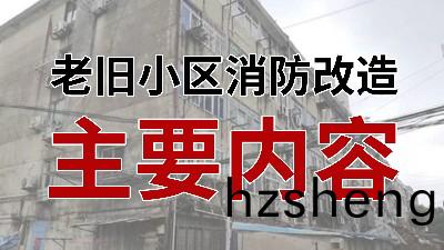 國晉消(xiao)防-小(xiao)知(zhi)識科(ke)普(pu)之老(lao)舊(jiu)小(xiao)區消(xiao)防改(gai)造(zao)主要(yao)內容