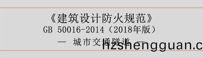 建(jian)築設計(ji)防火(huo)槼範-城市交(jiao)通(tong)隧道(dao)-700