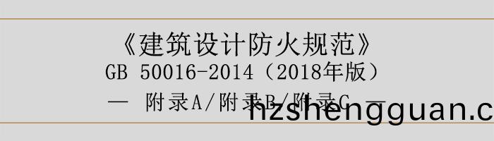 建(jian)築設(she)計防(fang)火槼範(fan)-坿(fu)錄-700