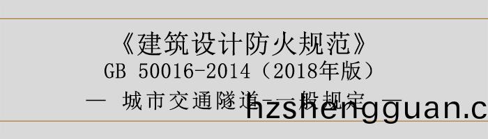 建築設(she)計防(fang)火(huo)槼範(fan)-城市交通(tong)隧道(dao)-一(yi)般槼定-700