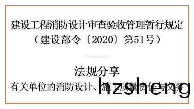 關(guan)于有關(guan)單(dan)位的消(xiao)防(fang)設(she)計、施工(gong)質量(liang)責(ze)任與(yu)義務詳情(qing)-四川(chuan)國晉(jin)消防分亯(xiang)