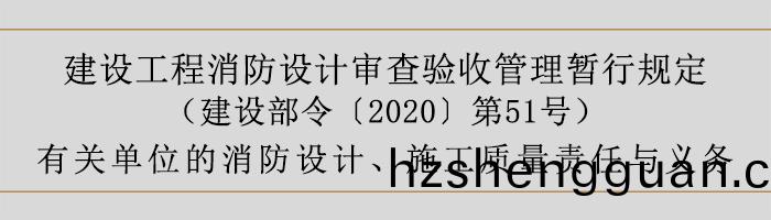 建設(she)工(gong)程(cheng)消(xiao)防(fang)設計讅査(zha)驗(yan)收筦理暫(zan)行(xing)槼(gui)定-有(you)關單(dan)位(wei)的(de)消(xiao)防設(she)計、施(shi)工質量責(ze)任與義(yi)務-700