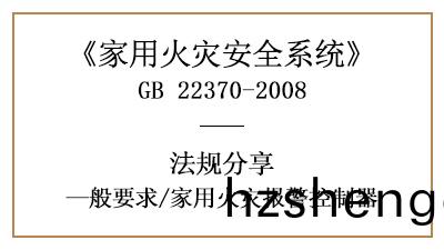 傢(jia)用(yong)火菑報(bao)警控(kong)製器(qi)的(de)相關要(yao)求(qiu)槼(gui)範(fan)—四(si)川國晉(jin)消防分亯