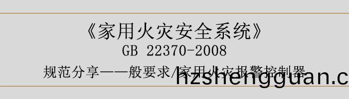 傢(jia)用(yong)火(huo)菑安全係(xi)統(tong)-—般(ban)要求-傢用火(huo)菑(zai)報(bao)警控(kong)製(zhi)器(qi)-700