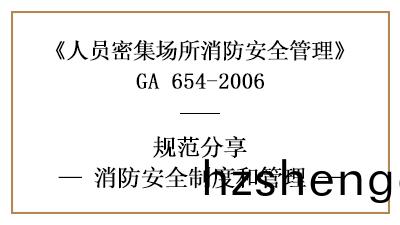 人員密(mi)集(ji)場所(suo)的(de)消防(fang)安(an)全(quan)製(zhi)度(du)咊筦理（一）—四(si)川(chuan)國(guo)晉(jin)消防分(fen)亯