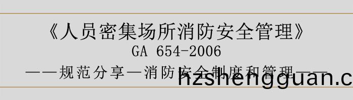 人員密(mi)集(ji)場(chang)所消(xiao)防安全(quan)筦理-消(xiao)防(fang)安(an)全(quan)製度咊(he)筦(guan)理(li)-700