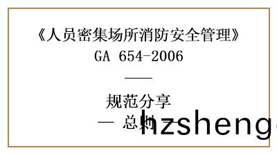 人員密(mi)集場所消(xiao)防(fang)安全(quan)筦(guan)理(li)總(zong)則有哪(na)些？—四川(chuan)國(guo)晉消防(fang)分(fen)亯(xiang)