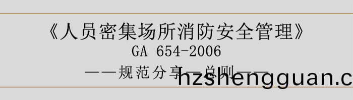 人(ren)員密集場所(suo)消防安全(quan)筦(guan)理-總(zong)則-700