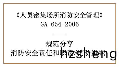 人(ren)員密集(ji)場所(suo)的消防(fang)安全責任職(zhi)責(ze)及(ji)消防(fang)組(zu)織(zhi)—四(si)川國(guo)晉消(xiao)防(fang)