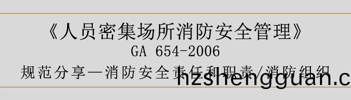 消防(fang)安(an)全責(ze)任咊職(zhi)責(ze)與(yu)消防(fang)組織-700