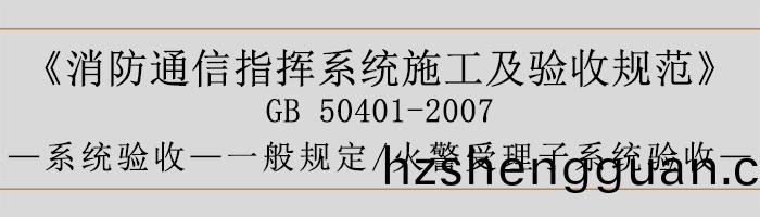 建(jian)築設計防火(huo)槼(gui)範(fan)-火(huo)警(jing)受理(li)子係(xi)統驗收(shou)-700