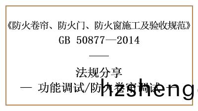 防火捲(juan)簾(lian)的調試要(yao)求(qiu)-四川國(guo)晉消防分(fen)亯