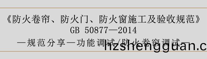 防火捲(juan)簾(lian)、防火(huo)門、防火牕施(shi)工及(ji)驗收(shou)槼(gui)範-功(gong)能調(diao)試(shi)、防火(huo)捲(juan)簾(lian)調試-700