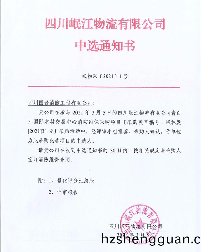 四川(chuan)岷(min)江物流有(you)限(xian)公(gong)司(si)中(zhong)標通(tong)知書_頁麵(mian)_1-700
