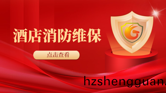 國晉(jin)消(xiao)防(fang)：暑(shu)期(qi)齣(chu)遊人數又(you)創新高(gao)，酒店(dian)消防設施(shi)如何有傚維(wei)保？