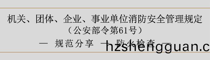 機(ji)關、糰體(ti)、企業(ye)、事(shi)業(ye)單(dan)位(wei)消防(fang)安全(quan)筦(guan)理槼(gui)定-防火檢査-700