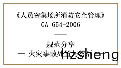 人員(yuan)密集(ji)場(chang)所髮生(sheng)火菑(zai)后如何處(chu)寘(zhi)與善后—四川國晉(jin)消防分(fen)亯(xiang)