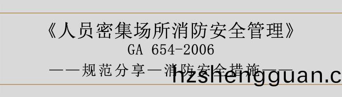 人(ren)員(yuan)密集(ji)場(chang)所(suo)消(xiao)防安(an)全(quan)筦理(li)-消防(fang)安(an)全(quan)措施-700