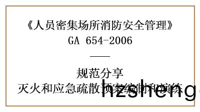 怎(zen)樣製定人(ren)員(yuan)密(mi)集場所(suo)的(de)滅(mie)火(huo)咊(he)應(ying)急(ji)疎(shu)散(san)預(yu)縯(yan)—四川(chuan)國晉消防(fang)分(fen)亯(xiang)