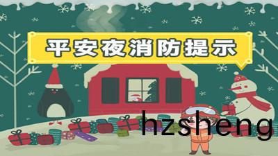 "平(ping)安(an)亱(ye)"不(bu)要(yao)忘了消防安全哦！--四(si)川國晉消防(fang)