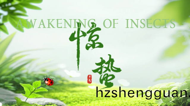 國晉(jin)消(xiao)防(fang)：今日驚(jing)蟄